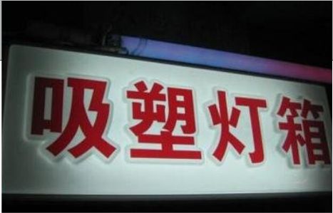 蚌埠门头吸塑灯箱安装事项