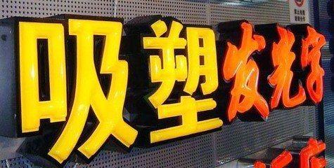 蚌埠吸塑字的特点和优点都有哪些？