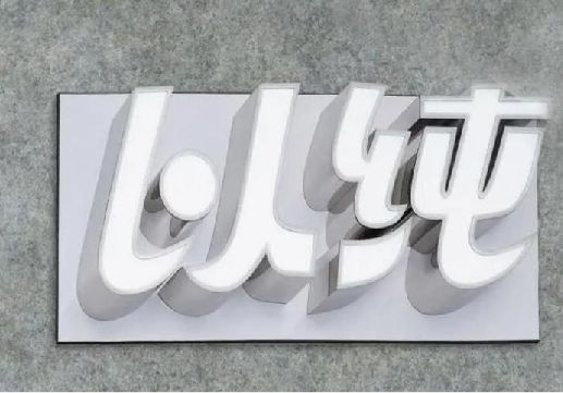 蚌埠为什么发光字选择白色的比较多？