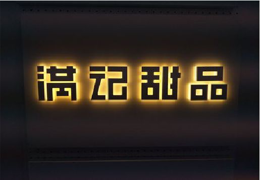 蚌埠发光字＆发光字招牌