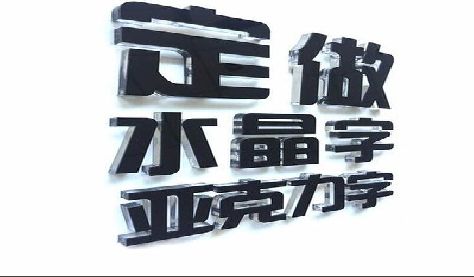 蚌埠门头水晶字的制作过程。
