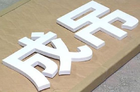 蚌埠PVC字广告制作介绍。