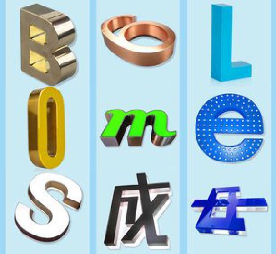 蚌埠门头广告字的种类。