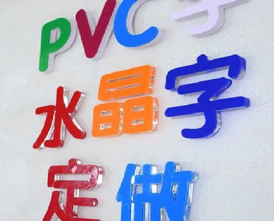 蚌埠门头水晶字的制作过程。