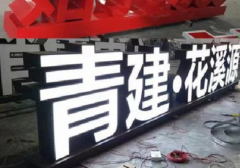 蚌埠打造更有特色的发光字招牌。