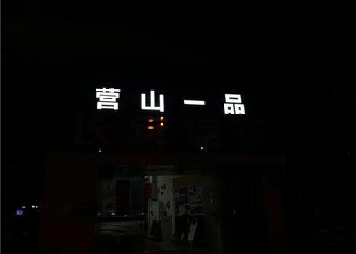 蚌埠发光字门头招牌日耗电量。
