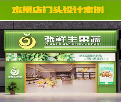 蚌埠生鲜超市门头设计应注意什么？