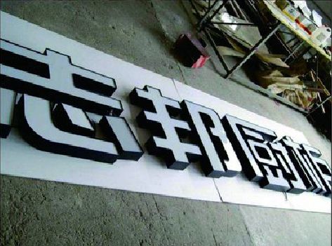 蚌埠不同门头广告招牌的工艺及适用行业。