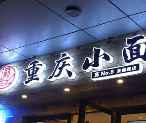 蚌埠影响发光字招牌日耗电量的因素有哪些？