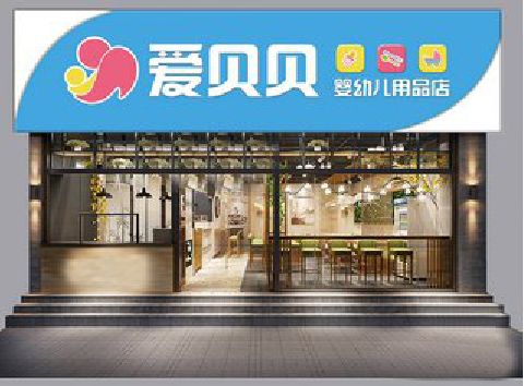 蚌埠母婴店招牌设计排版技巧。