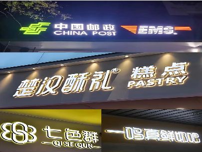 蚌埠打算做门头发光字的，先分清楚这几种材质。
